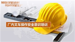 叉車操作安全意識培訓手冊