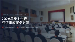 2026年安全生產(chǎn)典型事故案例分享（2026.09）