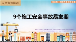 九個施工安全事故易發(fā)期培訓講義
