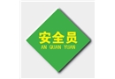 安全員胸章（4*4CM）